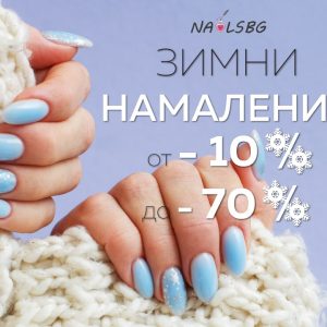 Зимни Намаления