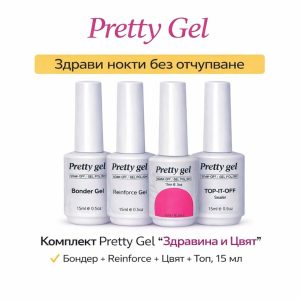 Комплект Pretty Gel здравина и цвят бондер reinforce гел лак цвят по избор топ 15 мл
