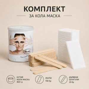 Комплект за кола маска с кола маска 800гр, 100 ленти и 20 дървени шпатули