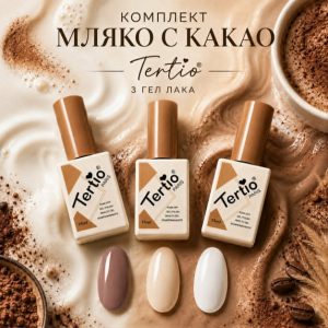 Комплект Tertio Мляко с Какао 3 Гел Лака 15 мл