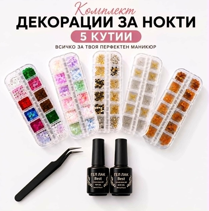 komplekt-dekoratsii-za-nokti-5-kutii-base-top-coat.webp Комплект декорации за нокти 5 кутии с пинсета Base Coat и Top Coat