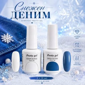 Комплект Гел Лак Pretty Gel Снежен Деним – Бяло и Деним Синьо 15 мл