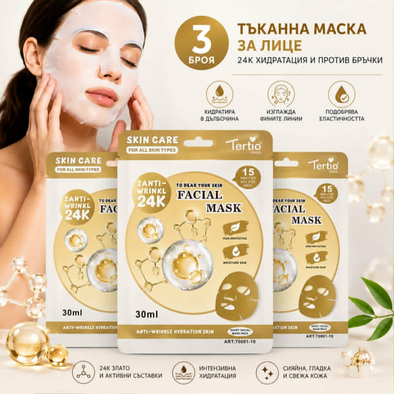 tukanna-maska-za-litse-tertio-24k-zlato-30ml Тъканна маска за лице Tertio с 24K злато комплект от 3 броя 30 мл
