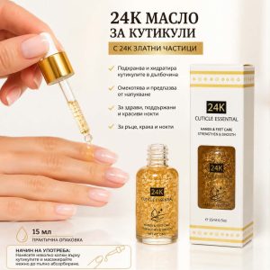 Масло за Кутикули 24K със Златни Частици 15 мл