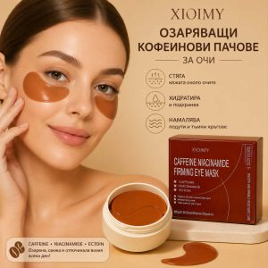 Пачове за Очи XIOIMY с Кофеин и Ниацинамид 60 бр.