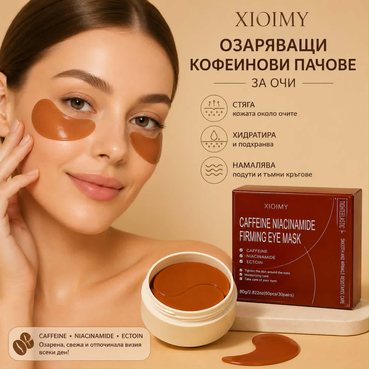 pachove-za-ochi-xioimy-kofein-niacinamid-60-br Пачове за Очи XIOIMY с Кофеин и Ниацинамид 60 бр.